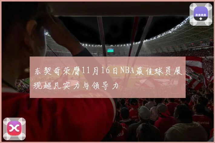 东契奇荣膺11月16日NBA最佳球员展现超凡实力与领导力