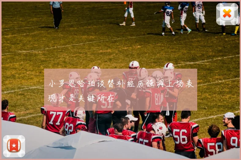 小罗恩哈珀谈替补经历强调上场表现才是关键所在