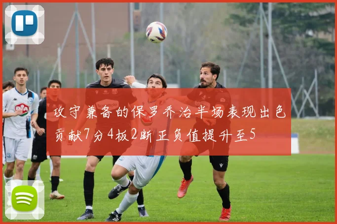攻守兼备的保罗乔治半场表现出色贡献7分4板2断正负值提升至5