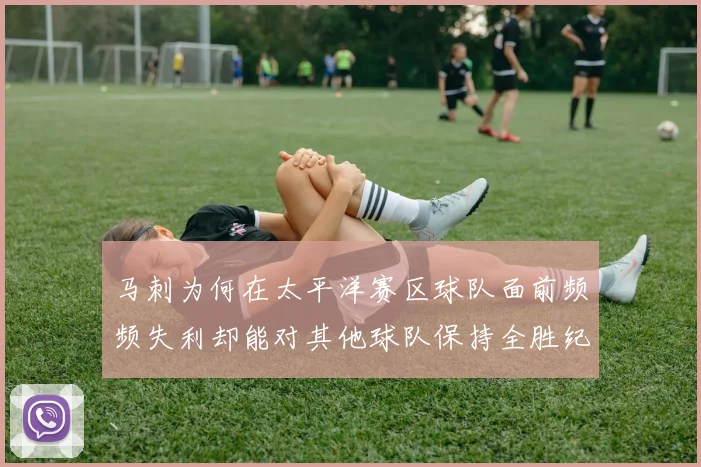 马刺为何在太平洋赛区球队面前频频失利却能对其他球队保持全胜纪录