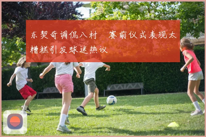 东契奇调侃八村塁赛前仪式表现太糟糕引发球迷热议