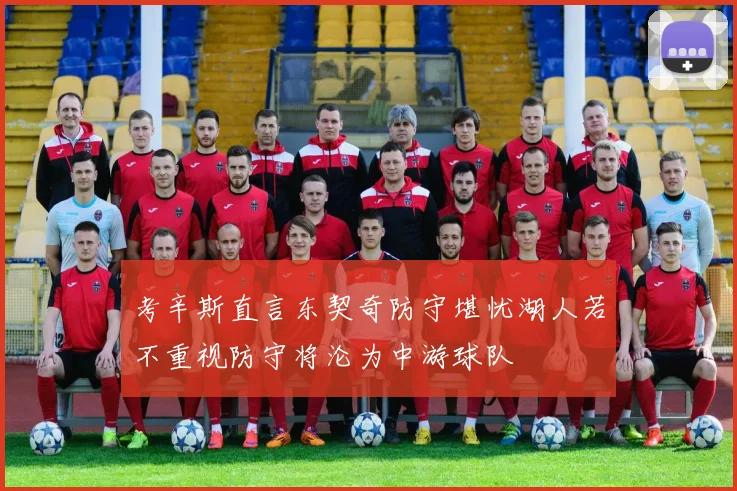 考辛斯直言东契奇防守堪忧湖人若不重视防守将沦为中游球队