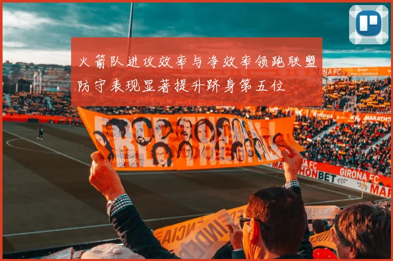 火箭队进攻效率与净效率领跑联盟防守表现显著提升跻身第五位