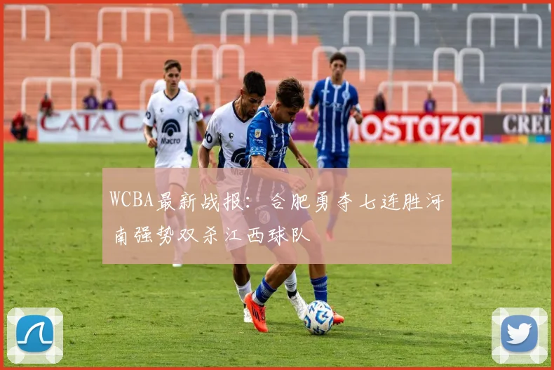 WCBA最新战报：合肥勇夺七连胜河南强势双杀江西球队