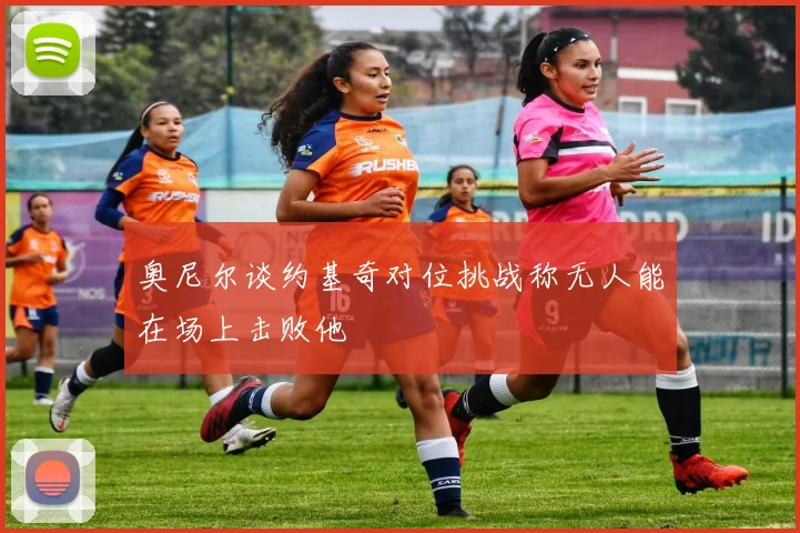 奥尼尔谈约基奇对位挑战称无人能在场上击败他
