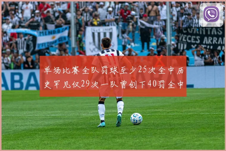 单场比赛全队罚球至少25次全中历史罕见仅29次一队曾创下40罚全中的纪录