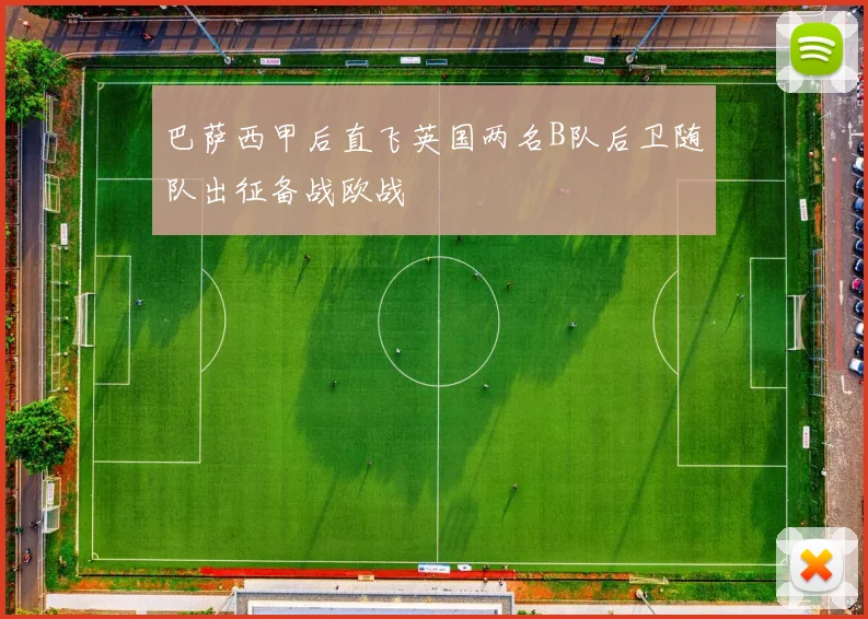巴萨西甲后直飞英国两名B队后卫随队出征备战欧战